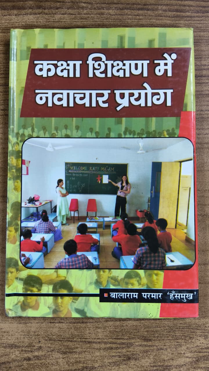 कक्षा शिक्षण में नवाचार प्रयोग